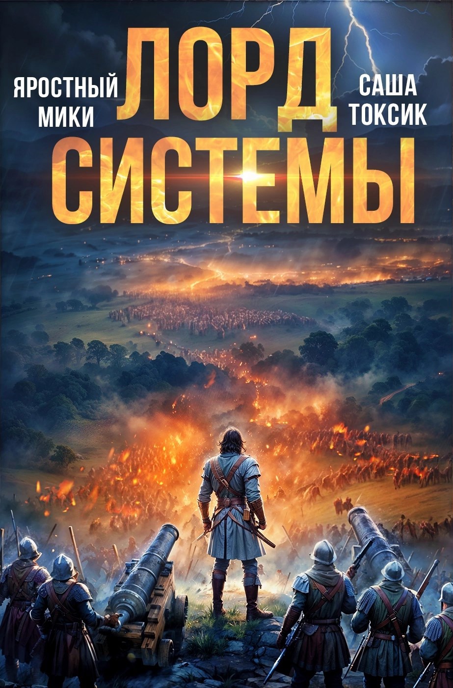 Обложка книги Лорд Системы 17