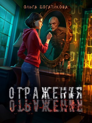 Обложка книги Отражения