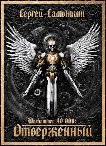 Обложка книги Warhammer 40 000: Отверженный
