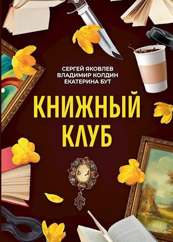 Обложка книги Книжный клуб. Глава 4. Александра