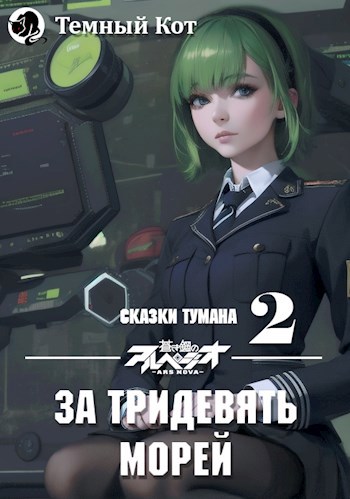 Обложка книги За тридевять морей #2