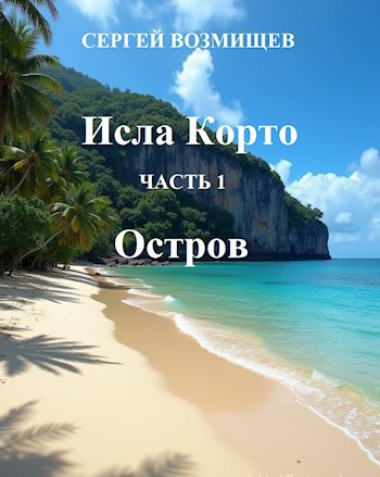 Обложка книги Исла Корто. Часть 1. Остров.