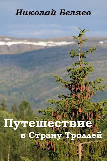 Обложка книги Путешествие в Страну Троллей