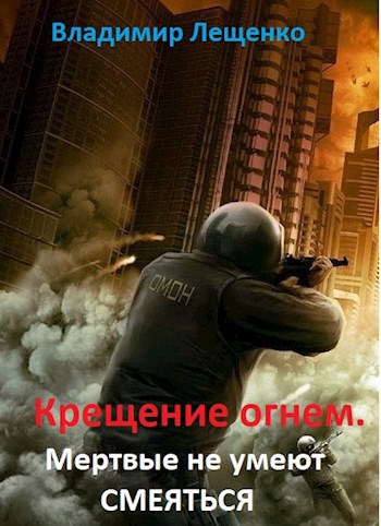 Обложка книги Крещение огнем. Мертвые не умеют смеяться