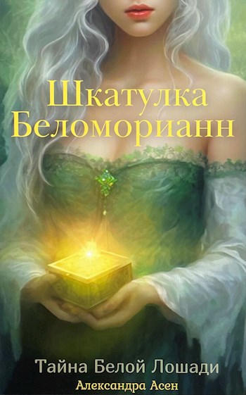 Обложка книги Шкатулка Беломорианн