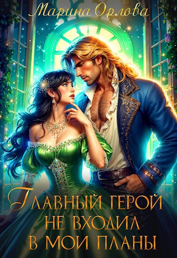 Обложка книги Главный герой не входил в мои планы