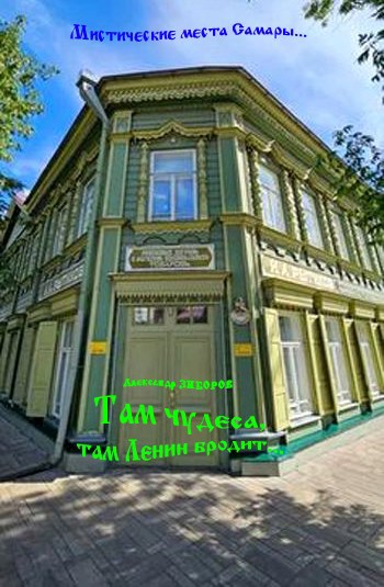 Обложка книги Там чудеса, там Ленин бродит...
