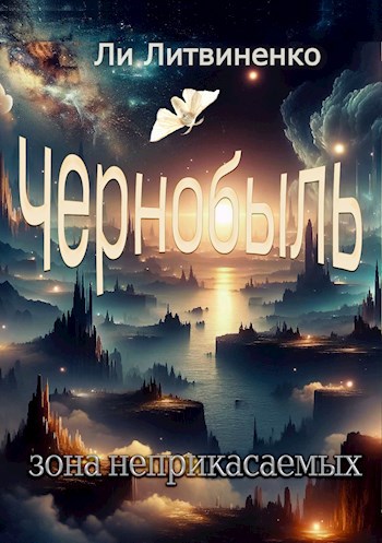 Обложка книги Чернобыль. Зона неприкасаемых