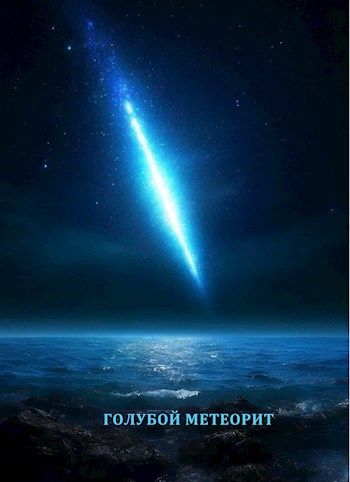 Обложка книги Голубой метеорит
