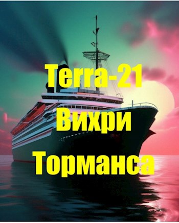 Обложка книги Вихри Торманса