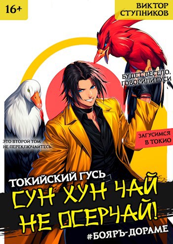Обложка книги Сун Хун Чай, не осерчай! Том 2