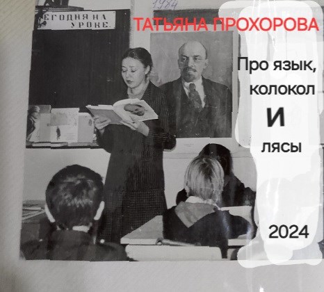Обложка книги Про язык, колокол и лясы