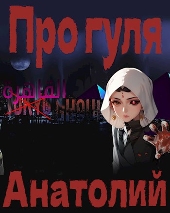 Обложка книги Про Гуля