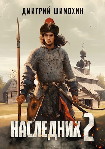 Обложка книги Наследник 2