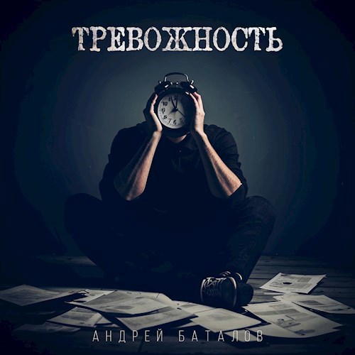 Обложка книги Тревожность