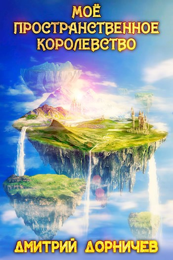 Обложка книги Моё пространственное королевство. Том 6