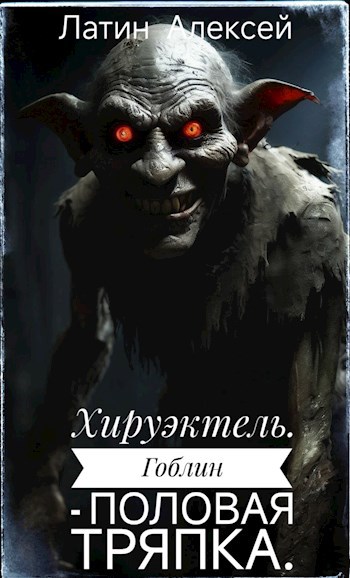 Обложка книги Хируэктель. Гоблин - половая тряпка