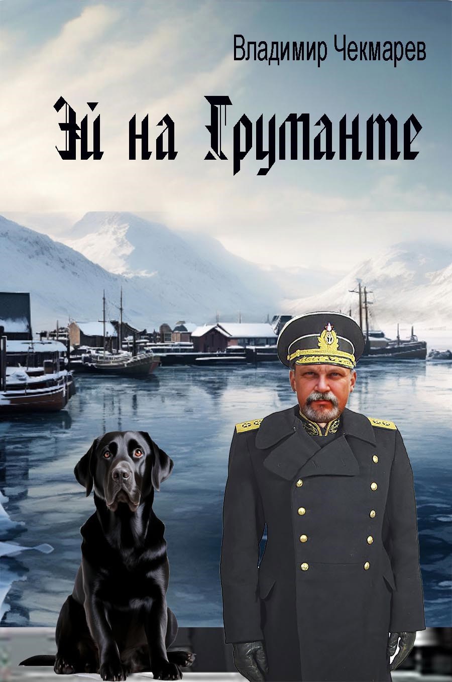 Обложка книги Эй на Груманте