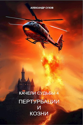 Обложка книги Качели судьбы 4 Пертурбации и козни