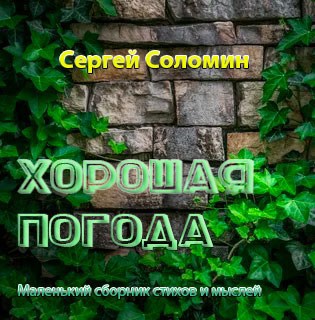 Обложка книги Хорошая погода
