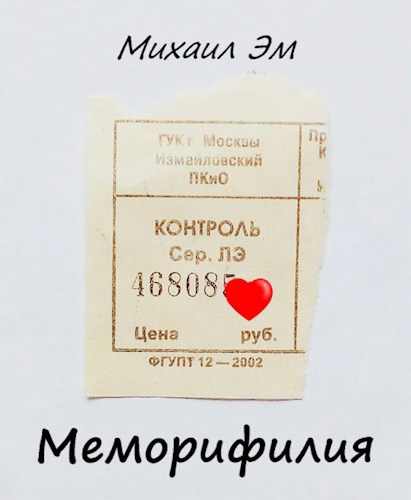 Обложка книги Меморифилия