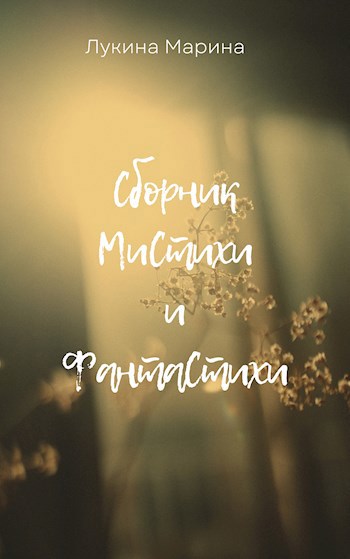 Обложка книги Сборник МиСтихи и ФантаСтихи