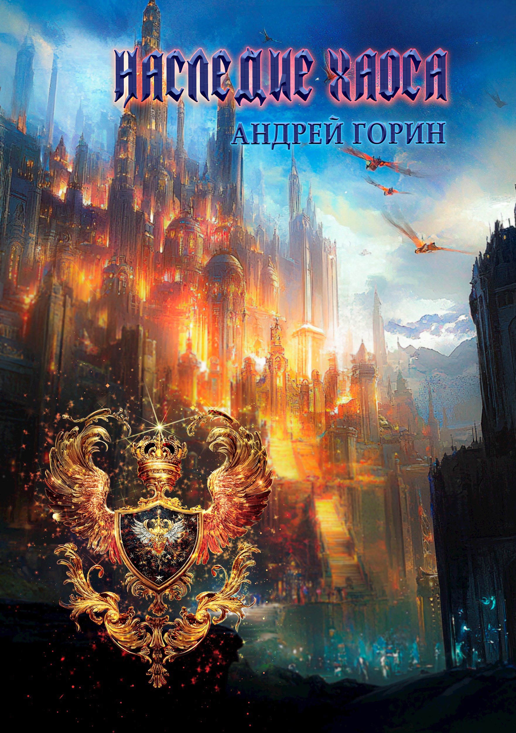 Обложка книги Наследие Хаоса