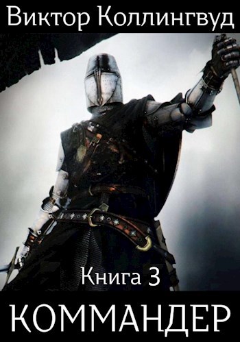 Обложка книги Коммандер. Книга 3