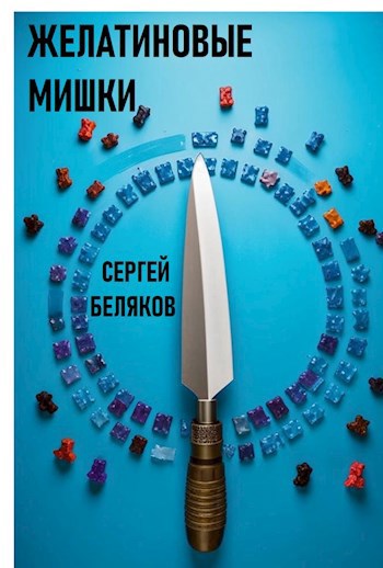 Обложка книги Желатиновые мишки
