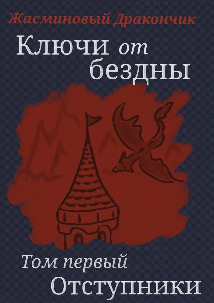 Обложка книги Ключи от бездны. Отступники