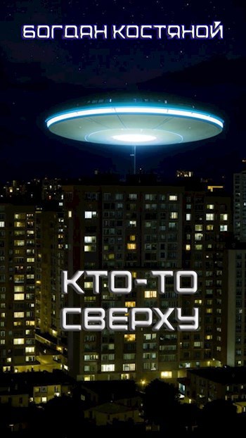 Обложка книги Кто-то сверху