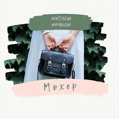 Обложка книги Мохер