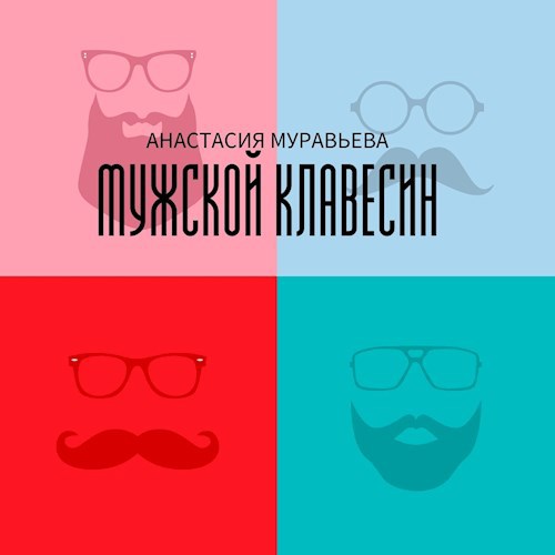 Обложка книги Мужской клавесин педальный