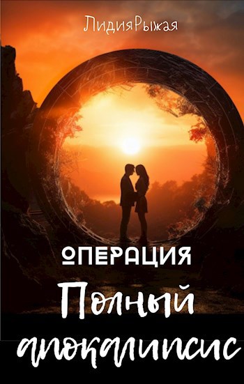 Обложка книги Операция "Полный апокалипсис"