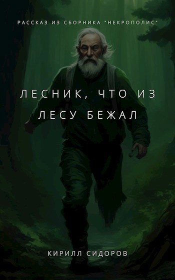 Обложка книги Лесник, что из лесу бежал