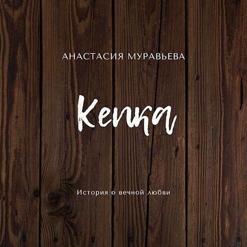 Обложка книги Кепка