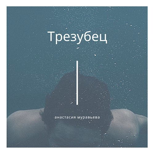Обложка книги Трезубец