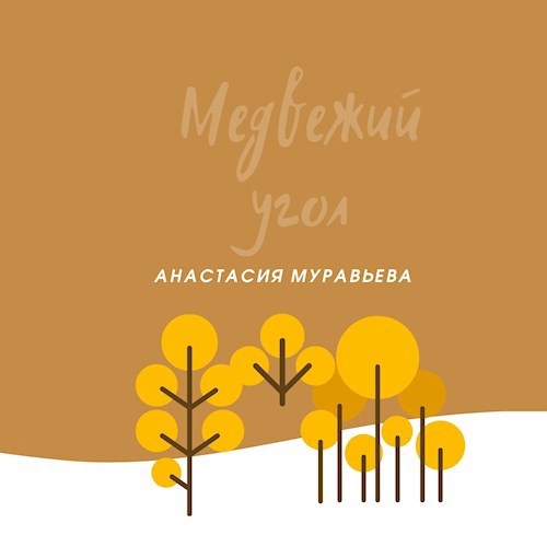 Обложка книги Медвежий угол