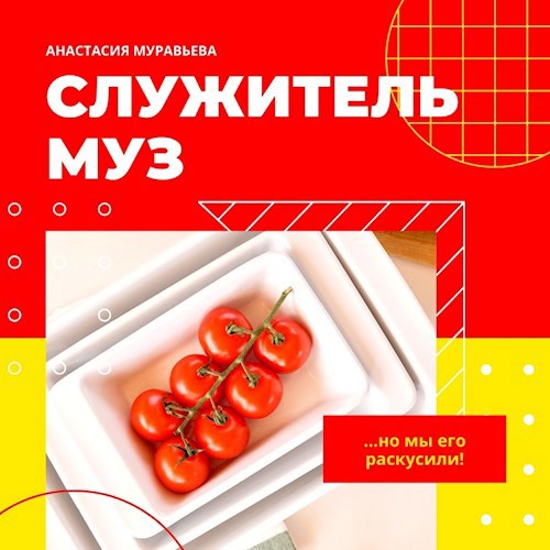 Обложка книги Служитель муз