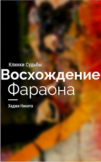 Обложка книги Клинки Судьбы:Восхождение Фараона