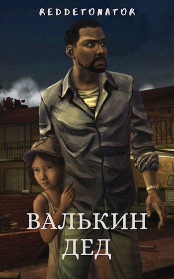 Обложка книги Валькин дед