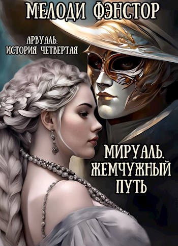 Обложка книги Арвуаль. История четвертая. Мируаль. Жемчужный путь