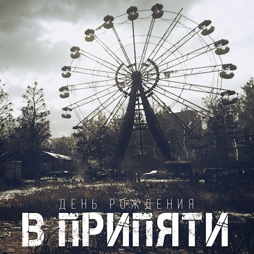 Обложка книги День Рождения в Припяти