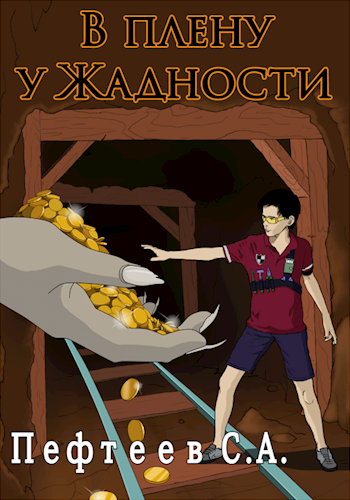 Обложка книги В плену у Жадности