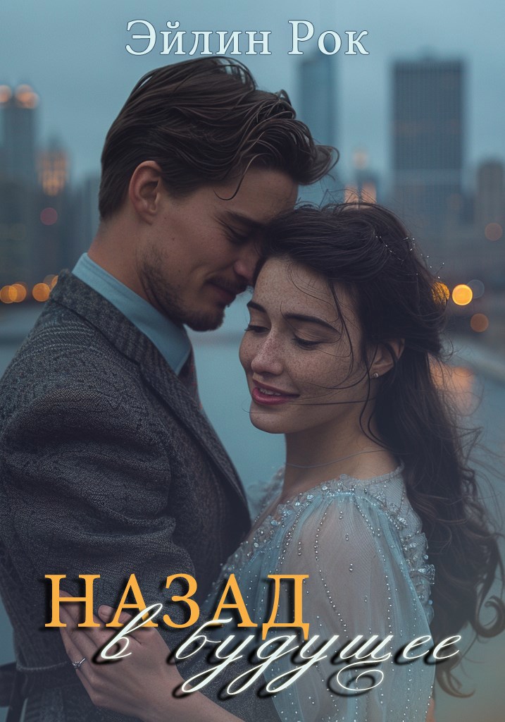 Обложка книги Назад в будущее