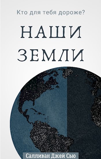 Обложка книги Наши Земли