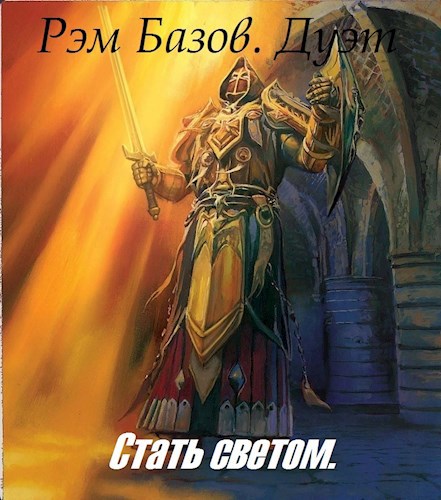 Обложка книги Дуэт. Стать светом.