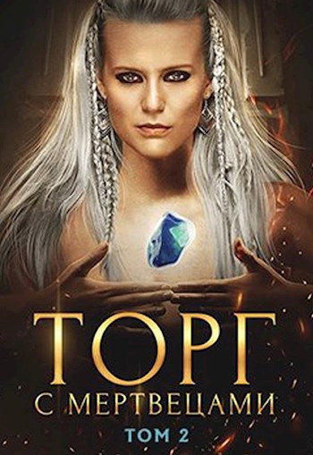 Обложка книги Торг с мертвецами, часть 2 (Криасморский договор - 4)
