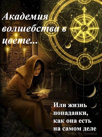 Обложка книги Академия волшебства в цвете... Или жизнь попаданки, как она есть на самом деле