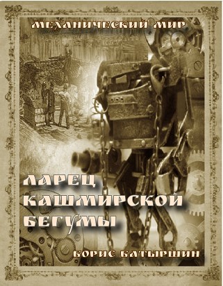 Обложка книги Ларец кашмирской бегумы